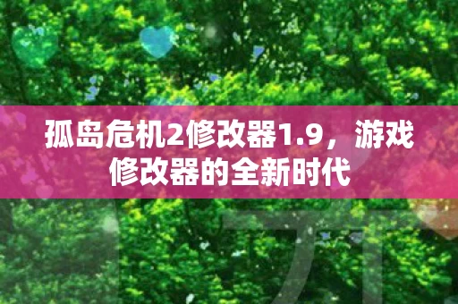 游戏修改器的全新时代图片