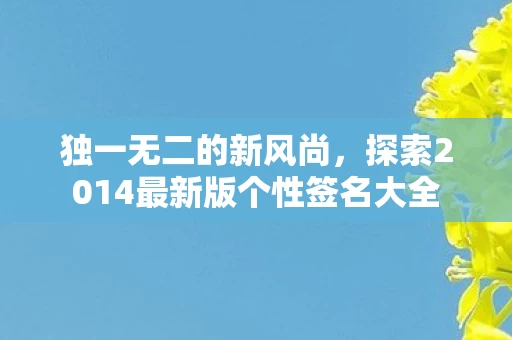 探索2014最新版个性签名大全图片