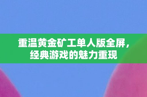 重温黄金矿工单人版全屏图片