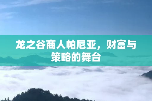 龙之谷商人帕尼亚图片