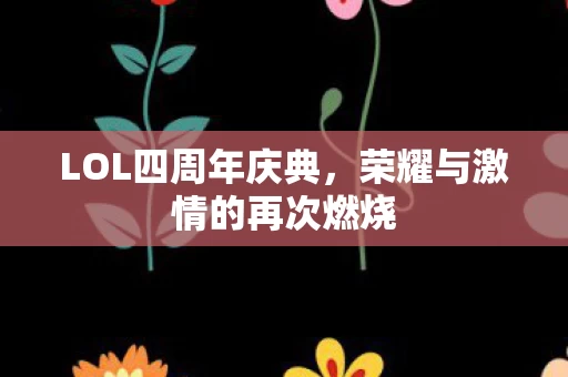 荣耀与激情的再次燃烧图片