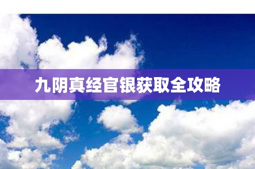 九阴真经官银获取全攻略图片