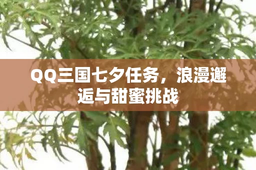 浪漫邂逅与甜蜜挑战图片