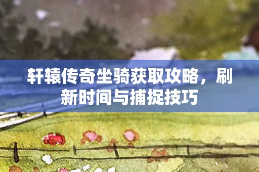 轩辕传奇坐骑获取攻略图片