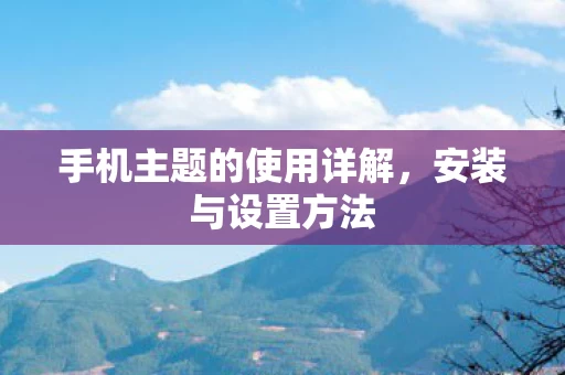 手机主题的使用详解图片