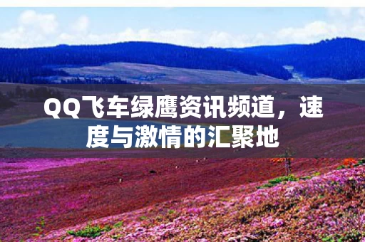 QQ飞车绿鹰资讯频道图片