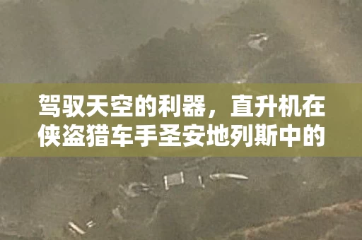 直升机在侠盗猎车手圣安地列斯中的秘籍图片