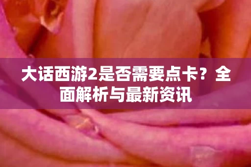 大话西游2是否需要点卡图片