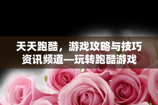 游戏攻略与技巧资讯频道图片