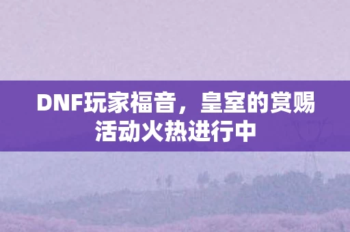 皇室的赏赐活动火热进行中图片