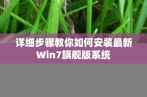 详细步骤教你如何安装最新Win7旗舰版系统图片