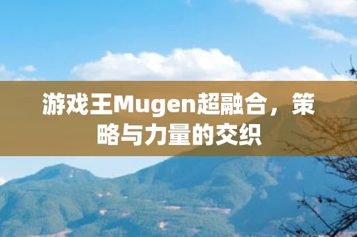 游戏王Mugen超融合图片