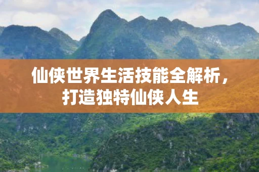 仙侠世界生活技能全解析图片
