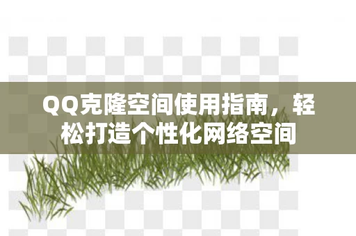 轻松打造个性化网络空间图片