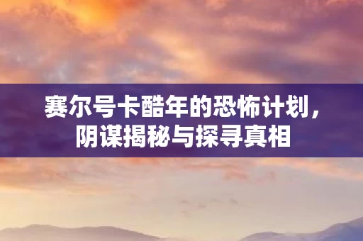 赛尔号卡酷年的恐怖计划图片