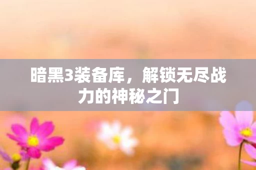 解锁无尽战力的神秘之门图片