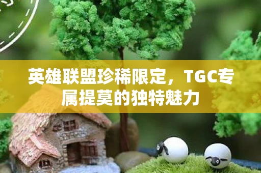 TGC专属提莫的独特魅力图片
