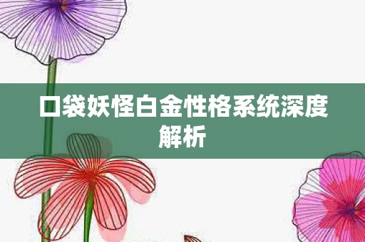 口袋妖怪白金性格系统深度解析图片