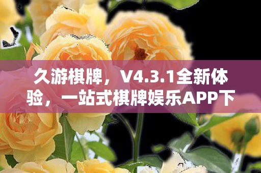 一站式棋牌娱乐APP下载图片