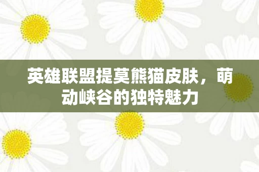英雄联盟提莫熊猫皮肤图片
