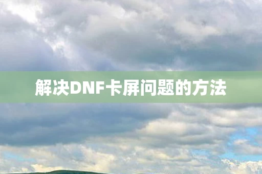 解决DNF卡屏问题的方法图片