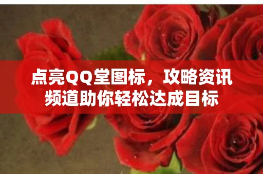 攻略资讯频道助你轻松达成目标图片