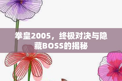 终极对决与隐藏BOSS的揭秘图片