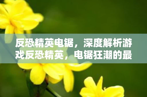 电锯狂潮的最新资讯与游戏特色图片