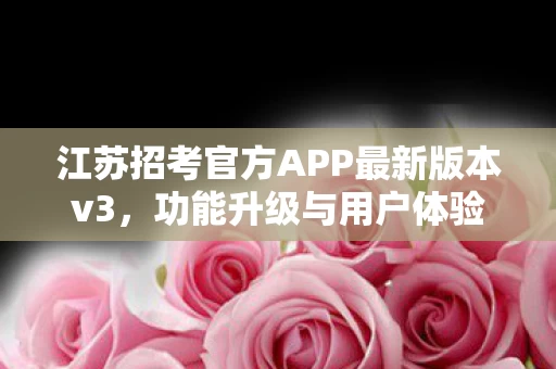 江苏招考官方APP最新版本v3图片