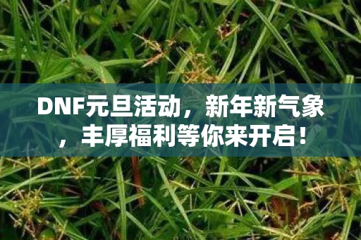 丰厚福利等你来开启图片