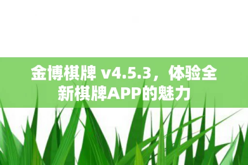 体验全新棋牌APP的魅力图片