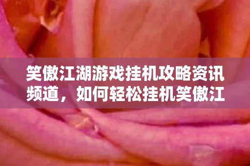 笑傲江湖游戏挂机攻略资讯频道图片