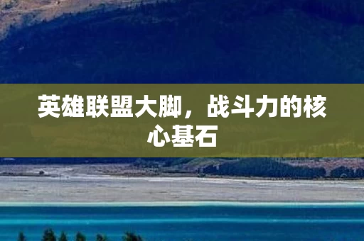战斗力的核心基石图片