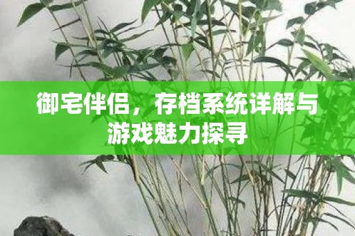 存档系统详解与游戏魅力探寻图片