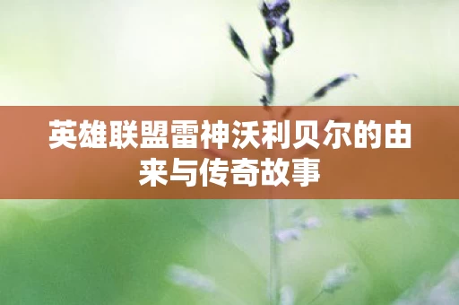 英雄联盟雷神沃利贝尔的由来与传奇故事图片