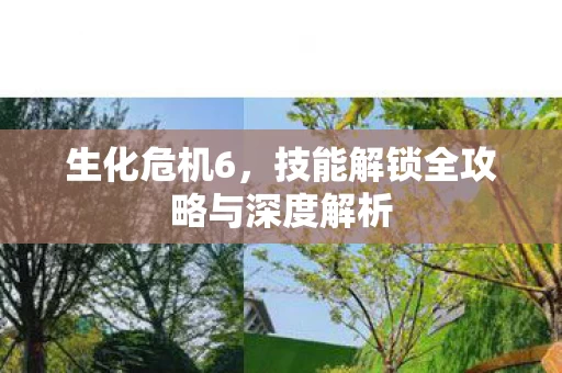 技能解锁全攻略与深度解析图片