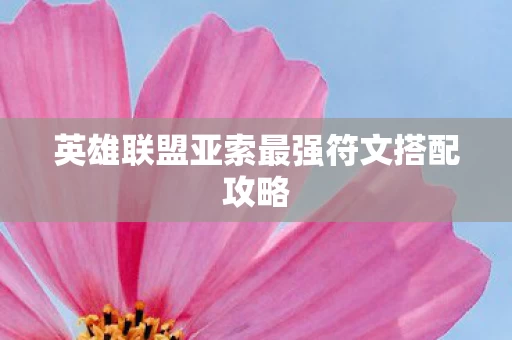 英雄联盟亚索最强符文搭配攻略图片