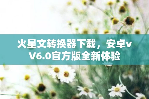 火星文转换器下载图片