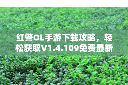 红警OL手游下载攻略图片