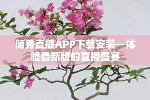 陌秀直播APP下载安装图片
