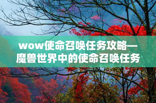 魔兽世界中的使命召唤任务怎么做图片