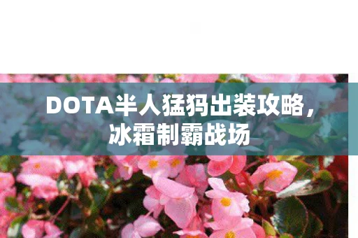 DOTA半人猛犸出装攻略图片