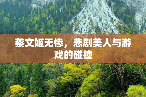 悲剧美人与游戏的碰撞图片