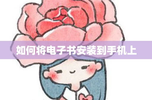 如何将电子书安装到手机上图片