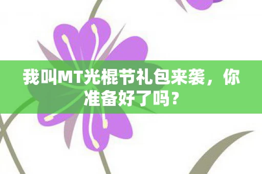 我叫MT光棍节礼包来袭图片