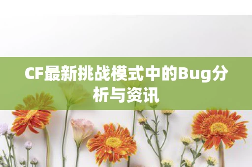 CF最新挑战模式中的Bug分析与资讯图片