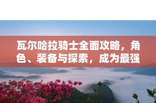 瓦尔哈拉骑士全面攻略图片