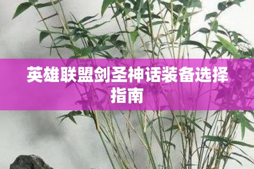 英雄联盟剑圣神话装备选择指南图片