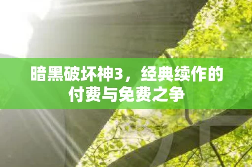 经典续作的付费与免费之争图片