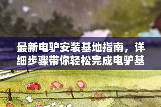 详细步骤带你轻松完成电驴基地安装图片